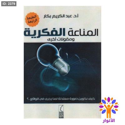 المناعة الفكرية ومقولات اخرى