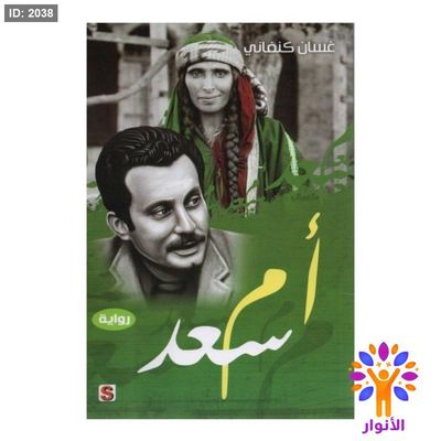 ام سعد - غسان كنفاني