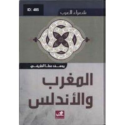 شعراء العرب - المغرب والأندلس