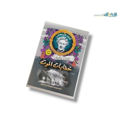رواية خطابات الموت
