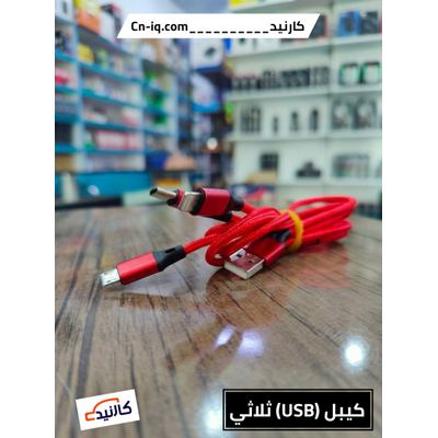 كيبل (USB) ثلاثي