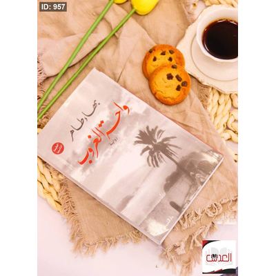 رواية واحة الغروب