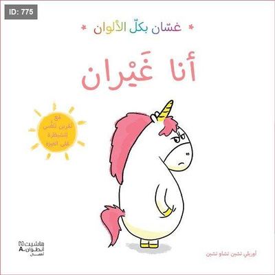 سلسلة غسان بكل الألوان - أنا غيران