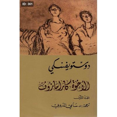 الإخوة كارامازوف 4 - 1