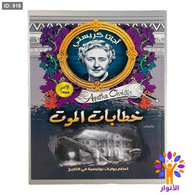 أجاثا كريستي - خطابات الموت