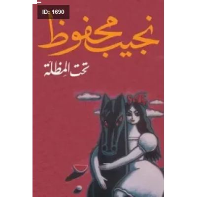 تحت المظلة - نجيب محفوظ