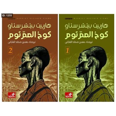 كوخ العم توم 1\2