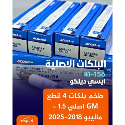 طخم بلكات 4 قطع GM اصلي 1.5 - ماليبو 2018-2025