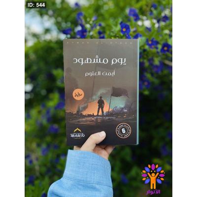 يوم مشهود ( ايمن العتوم )