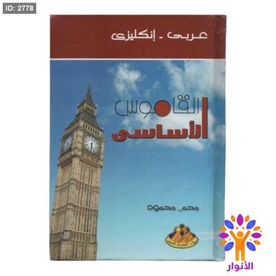 القاموس الاساسي ( عربي - انكليزي )