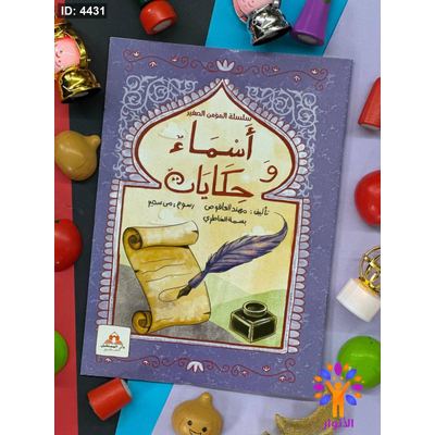 اسماء وحكايات