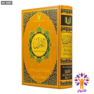 القران تفسير وتدبر وعمل