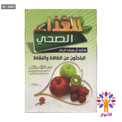 الغذاء الصحي ما لابد ان يعرفه الرجال الباحثون عن الطاقة والنشاط