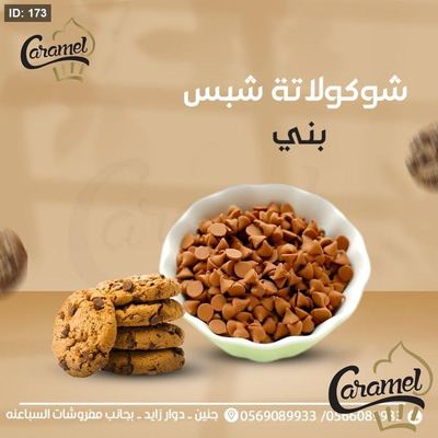 شوكولاته شيبس بالحليب باللون البني حراري "للكوكيز و المخبوزات"