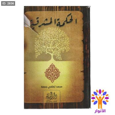 الحكمة المشرقية