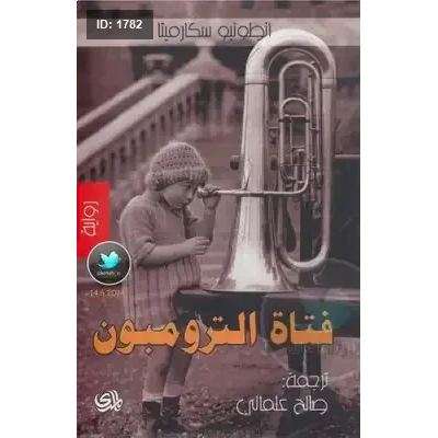 فتاة الترومبون