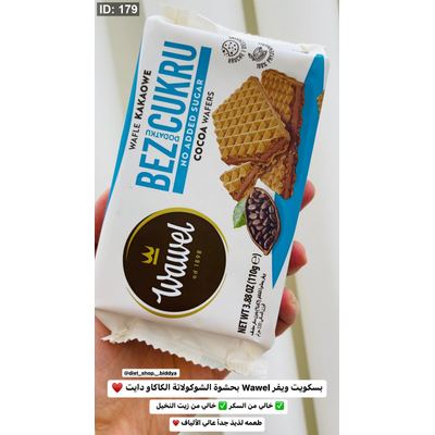 بسكويت ويفر Wawel بحشوة الشوكولاتة الكاكاو دايت وزنه 110 غرام