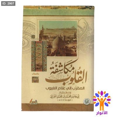 مكاشفة القلوب