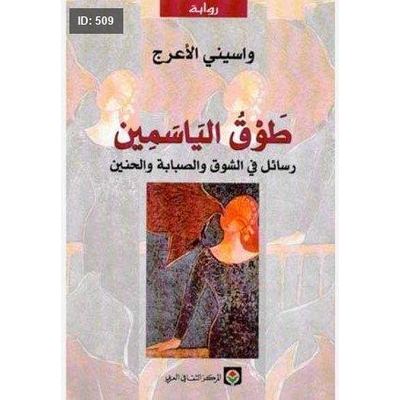 رواية طوق الياسمين