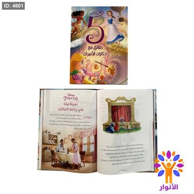 مجلد 5 دقائق مع حكايات الاميرات