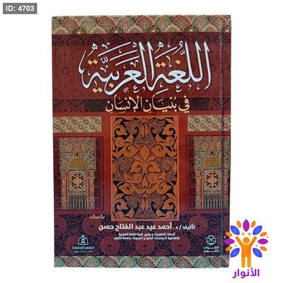 اللغة العربية في بنيان الإنسان