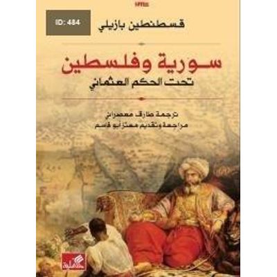 سورية وفلسطين تحت الحكم العثماني