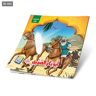 سلسلة المبشرون بالجنة - 6 قصص