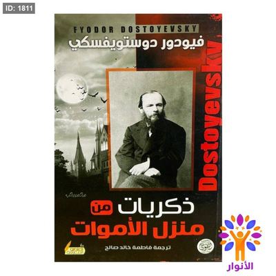 ذكريات منزل الأموات