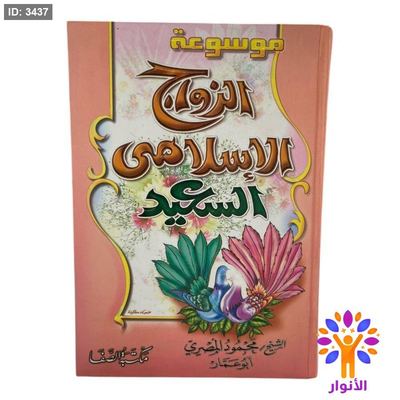 موسوعة الزواج الاسلامي السعيد