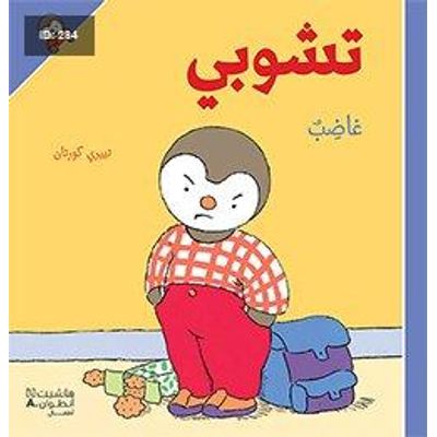 تشوبي غاضب