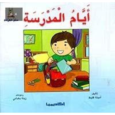 أيام المدرسة