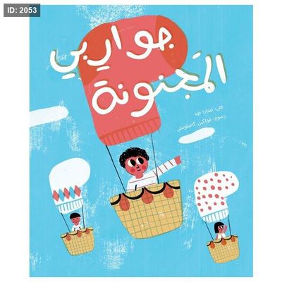 جواربي المجنونة