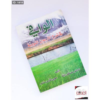 الوافي - في شرح الاربعين النووية