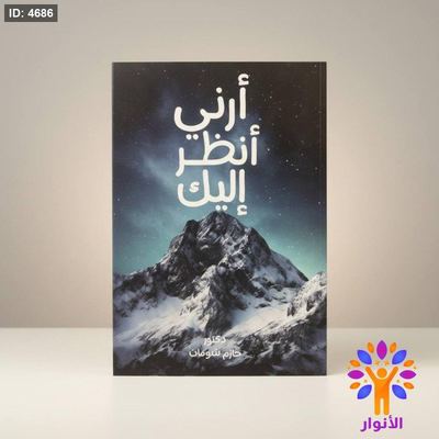 أرني أنظر إليك