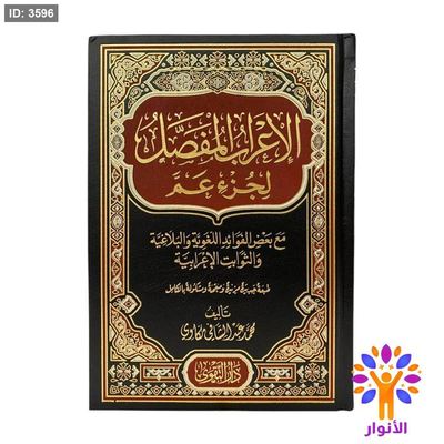 الاعراب المفصل لجزء عم
