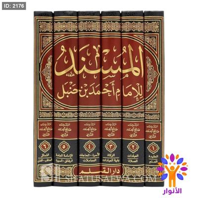 المسند للامام احمد بن حنبل - 6 مجلدات