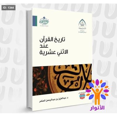 تاريخ القرآن عند الاثني عشرية