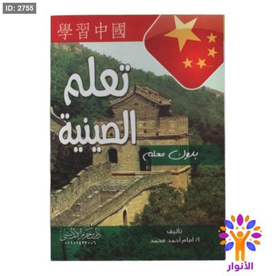 تعلم الصينية بدون معلم