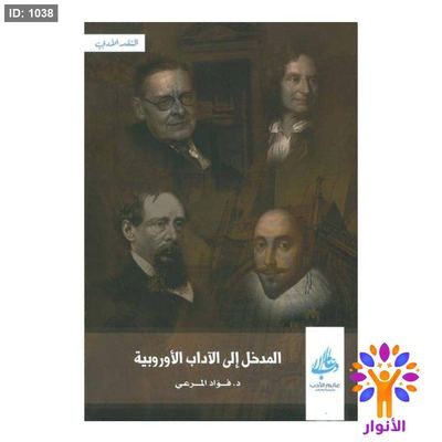 المدخل إلى الآداب الأوروبية