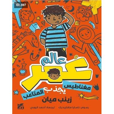 من سلسلة عالم عمر : مغناطيس يجذب المتاعب