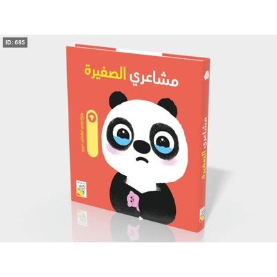 مشاعري الصغيرة