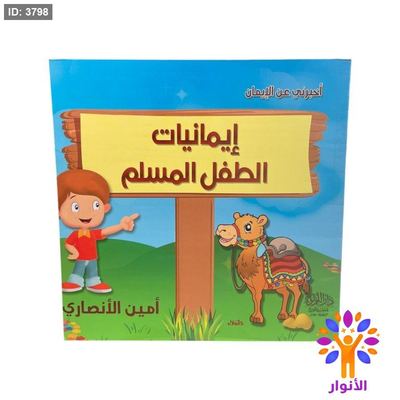 ايمانيات الطفل المسلم