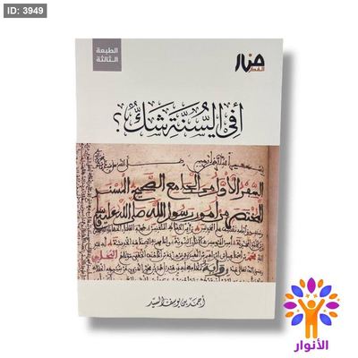 أفي السنة شك ؟