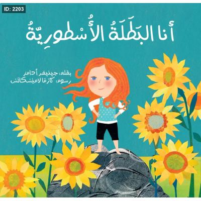أنا البطلة الأسطورية