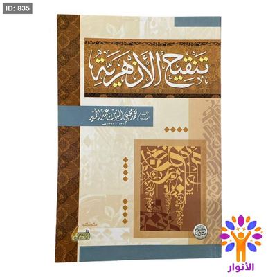 تنقيح الأزهرية
