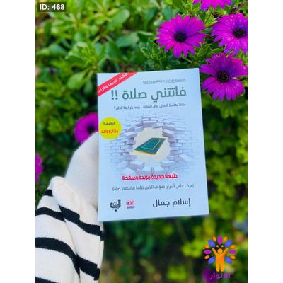 فاتتني صلاة !!