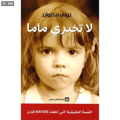رواية لا تخبري ماما