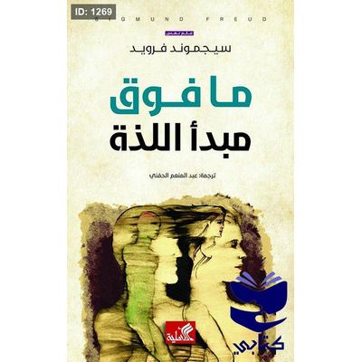 ما فوق مبدأ اللذة