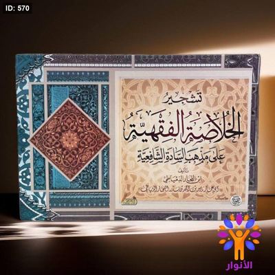 تشجير الخلاصة الفقهية على مذهب السادة الشافعية .