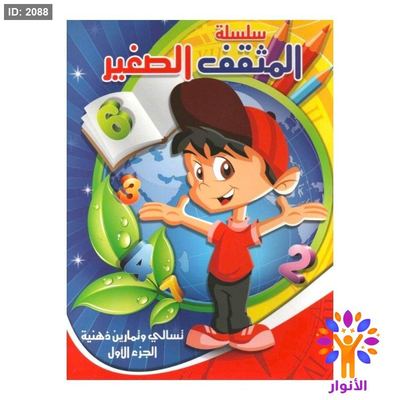 سلسلة المثقف الصغير - الجزء الاول